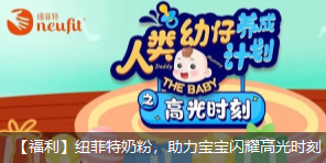 紐菲特奶粉六一福利，助力寶寶閃耀高光時(shí)刻